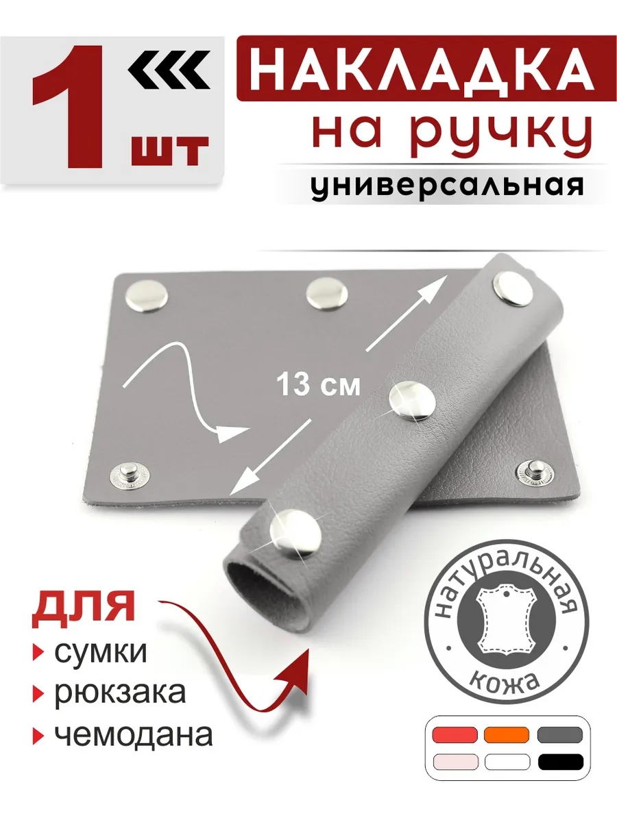 Накладка для ручки сумки кожаная, рюкзака и чемодана 1 шт