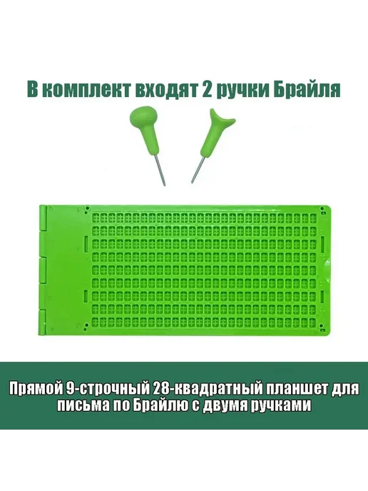 Прибор для письма по Брайлю, 9 строк, 28 ячеек, вариант