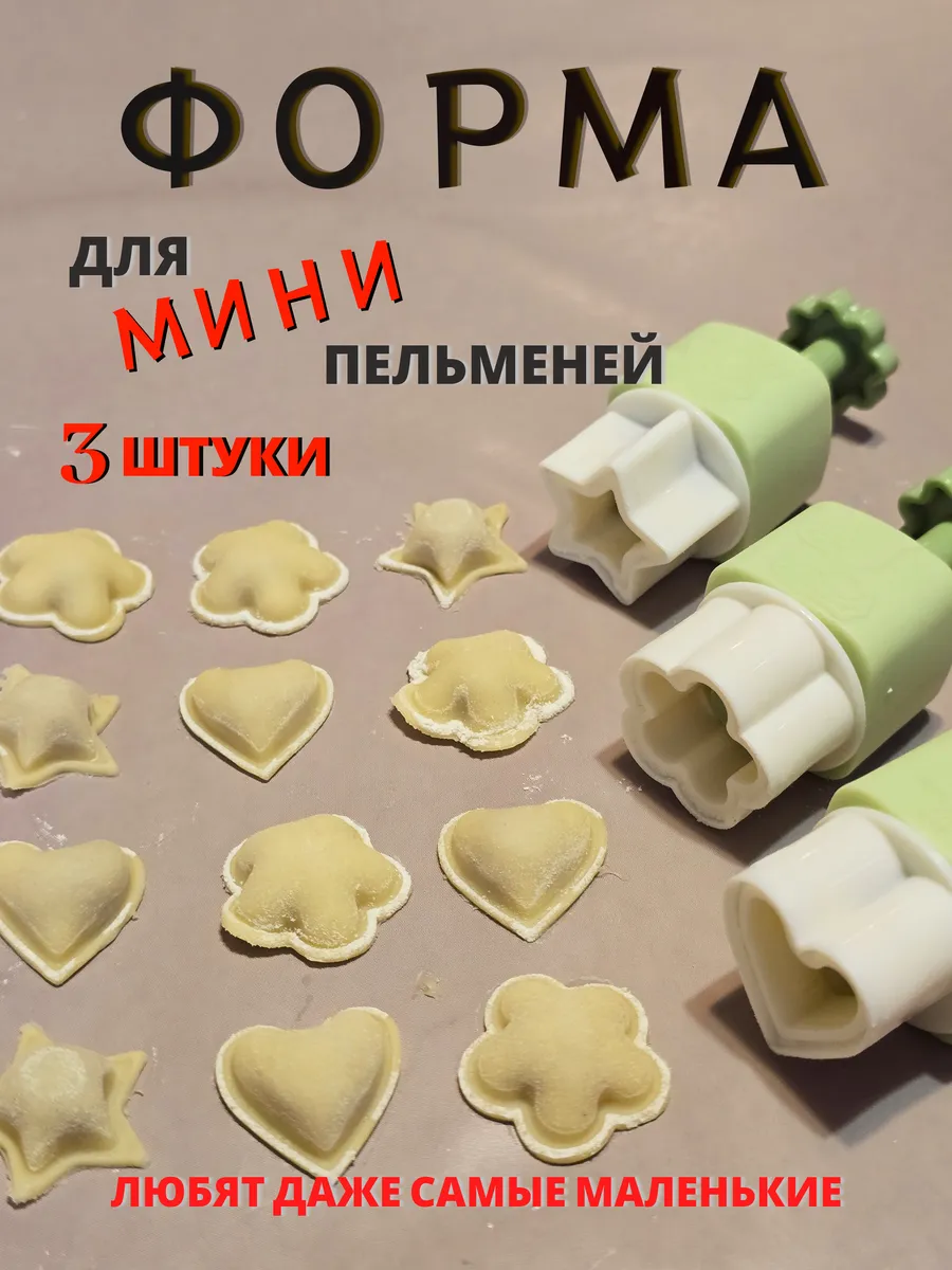 Форма для пельменей мини набор