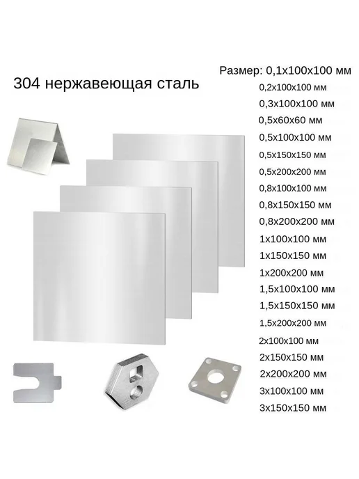 Лист нержавеющий 0.3x100x100мм 1ПК, 0.3x100x100 мм, фото 2
