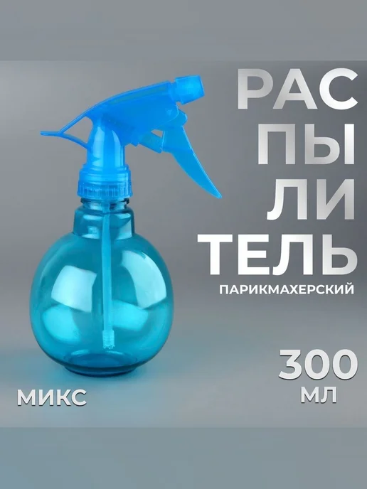 Парикмахерский распылитель 300 мл, разноцветный, 300 мл