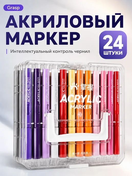 Grasp Акриловые маркеры, 24 шт, 24 шт