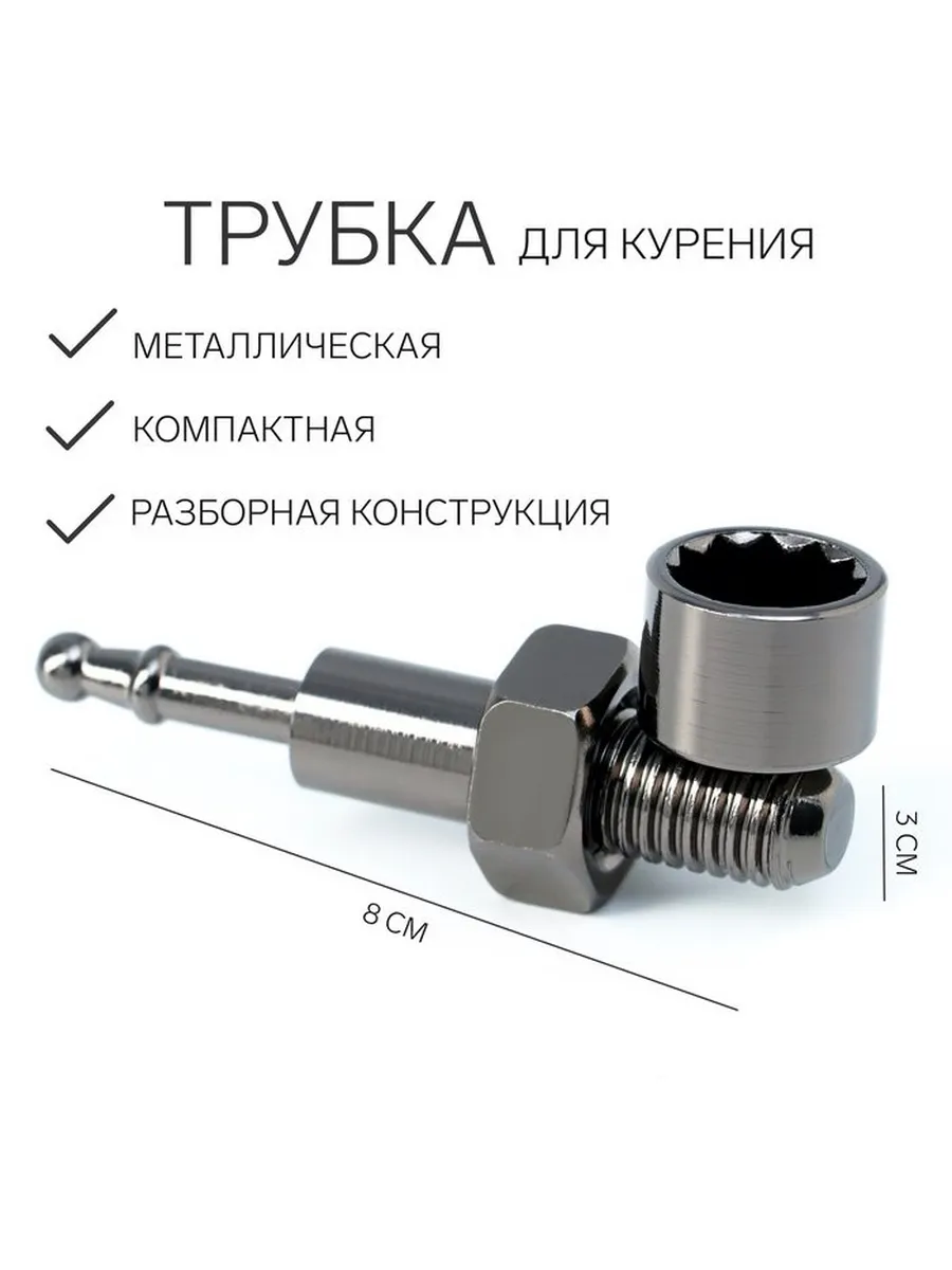 Трубка для курения «Болт», l-8 см