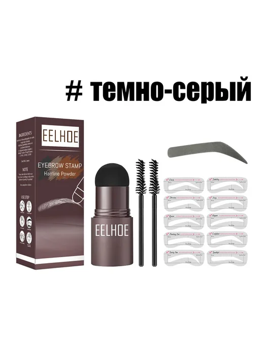 eelhoe Штамп для бровей с трафаретом пудровый темно-серый набор, серый, фото 2