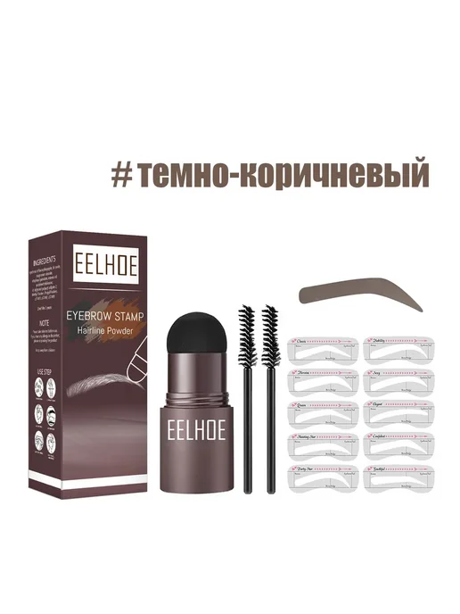 eelhoe Штамп для бровей с трафаретами, набор для макияжа бровей, коричневый, фото 2