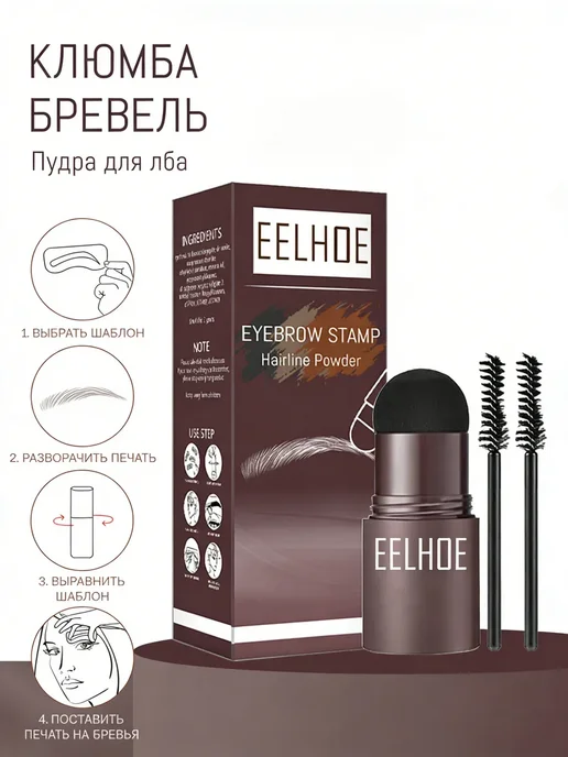 eelhoe Штамп для бровей с трафаретами, набор для макияжа бровей, коричневый, фото 3