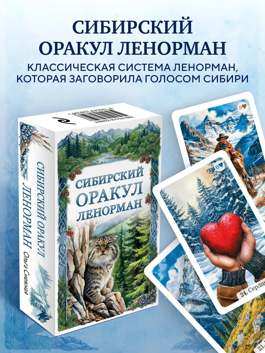 Сибирский оракул Ленорман (50 карт в колоде, руководство по