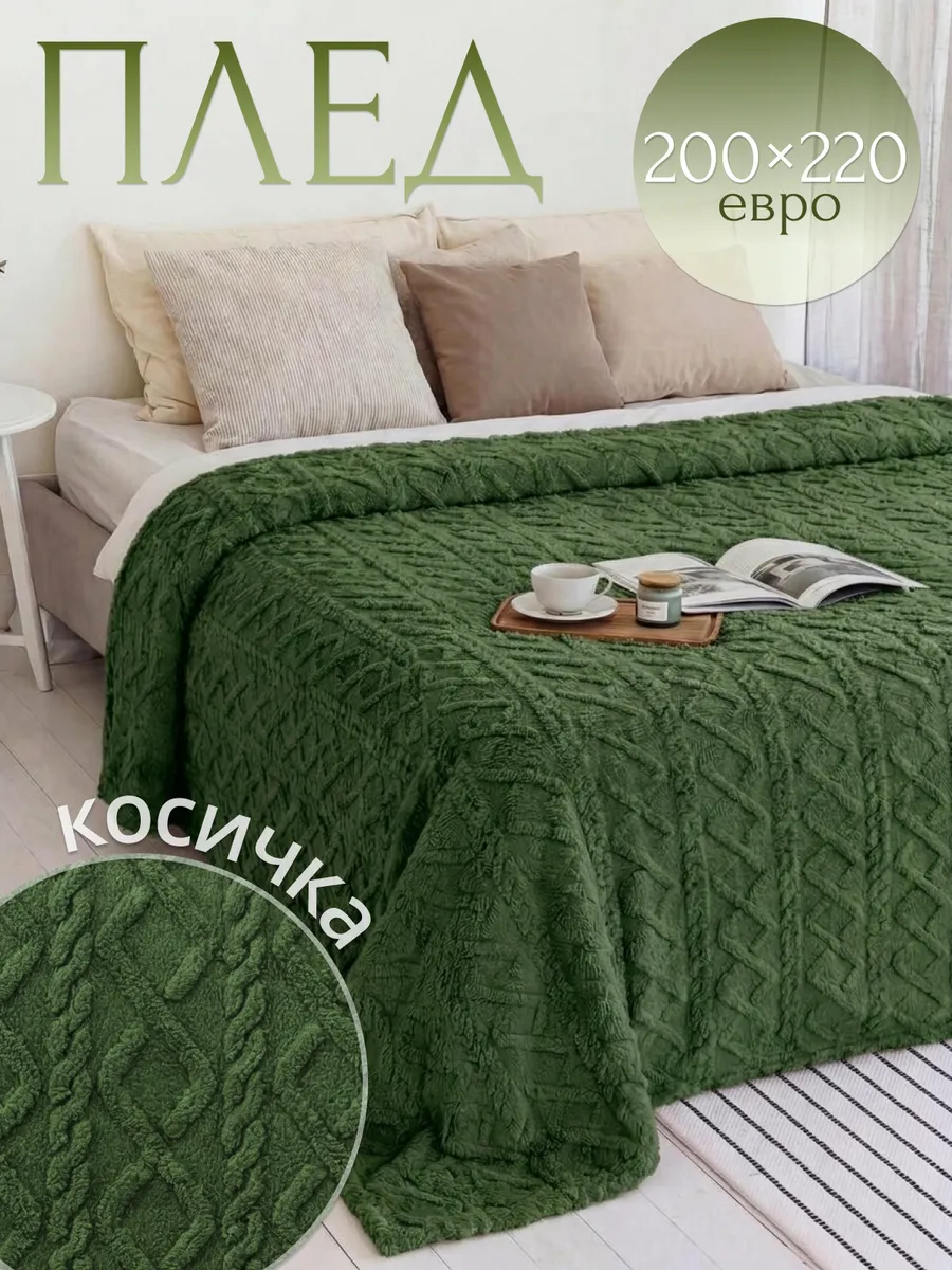 Плед 200х220 см косичка пушистый евро теплый