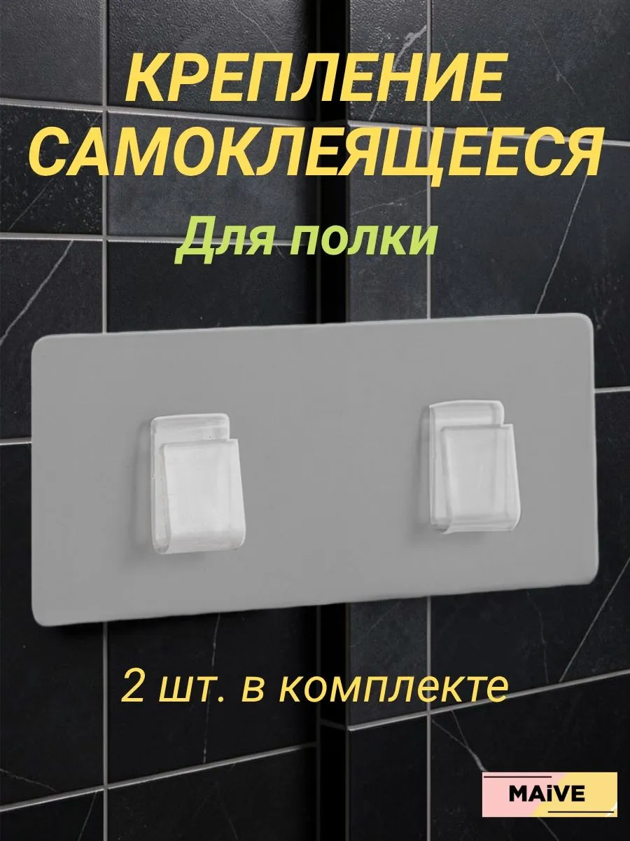 Самоклеящееся крепление для полки в ванную
