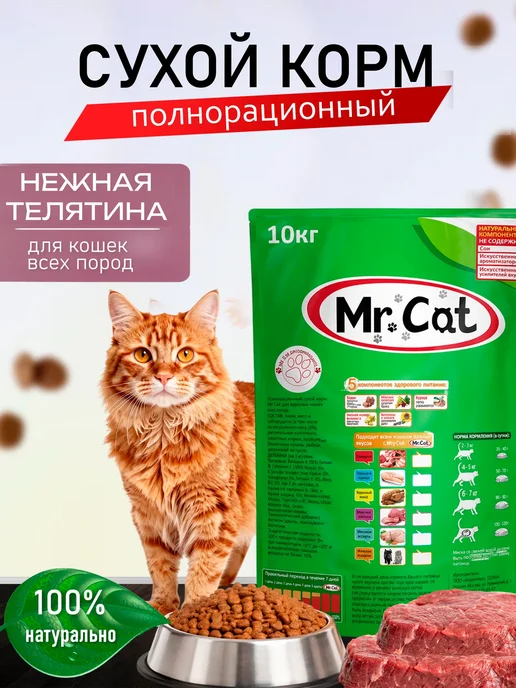 Сухой корм Mr. Cat Кошек Нежная для собак, телятина, 10 кг