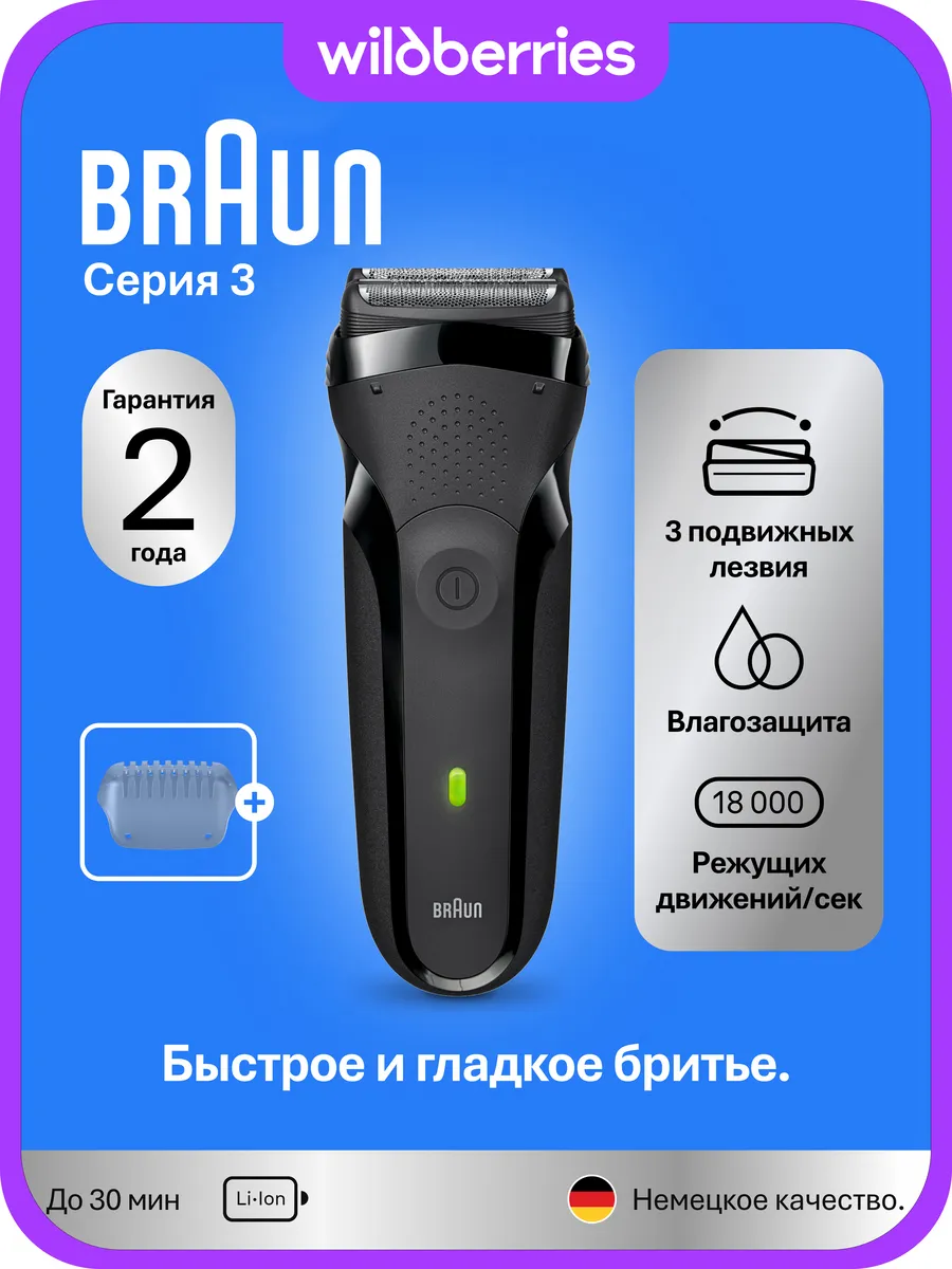 Электробритва Серия 3 300 с защитным колпачком