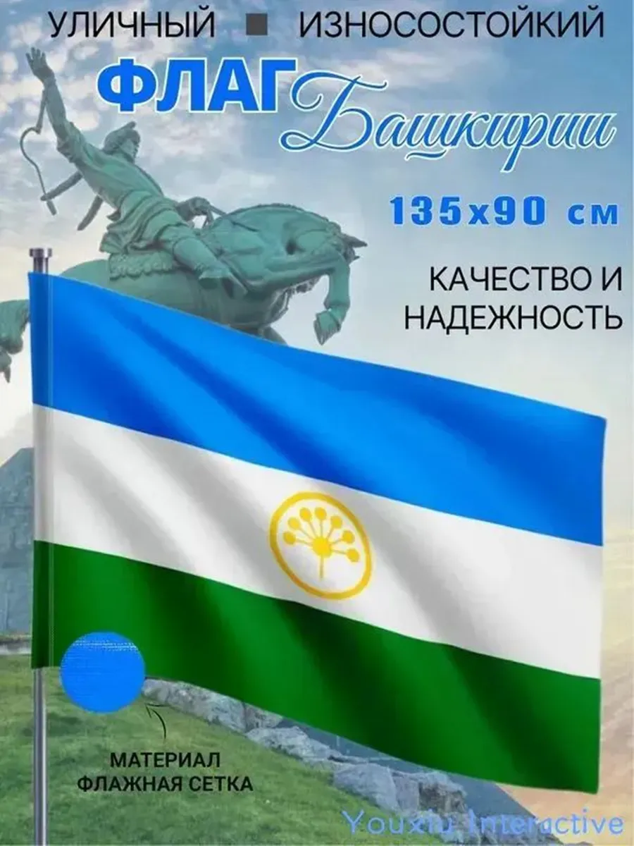 Флаг Республики Башкортостан 135х90 см износостойкий