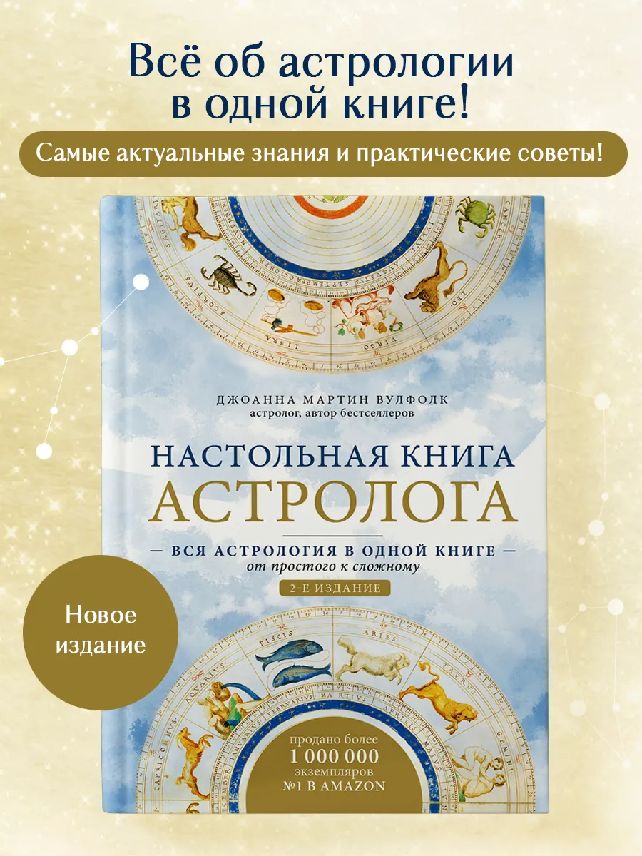 Настольная книга астролога. Вся астрология в одной книге -