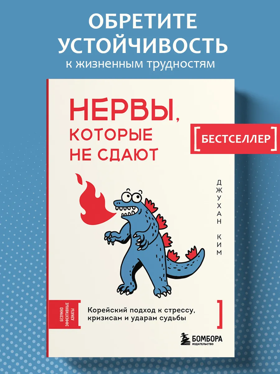 Нервы, которые не сдают. Корейский подход к стрессу,