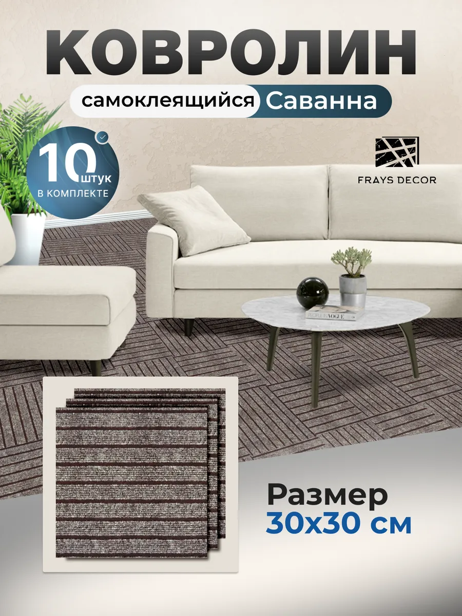Самоклеящийся ковролин 30х30см 10шт