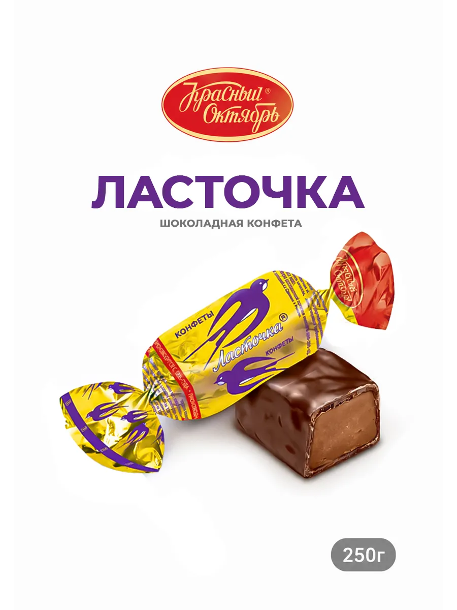 Конфеты Ласточка 250 г