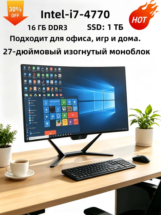 Моноблок 27" изогнутый 3000R черный, Intel i7-3770, 16GB DDR…, 16 ГБ, белый
