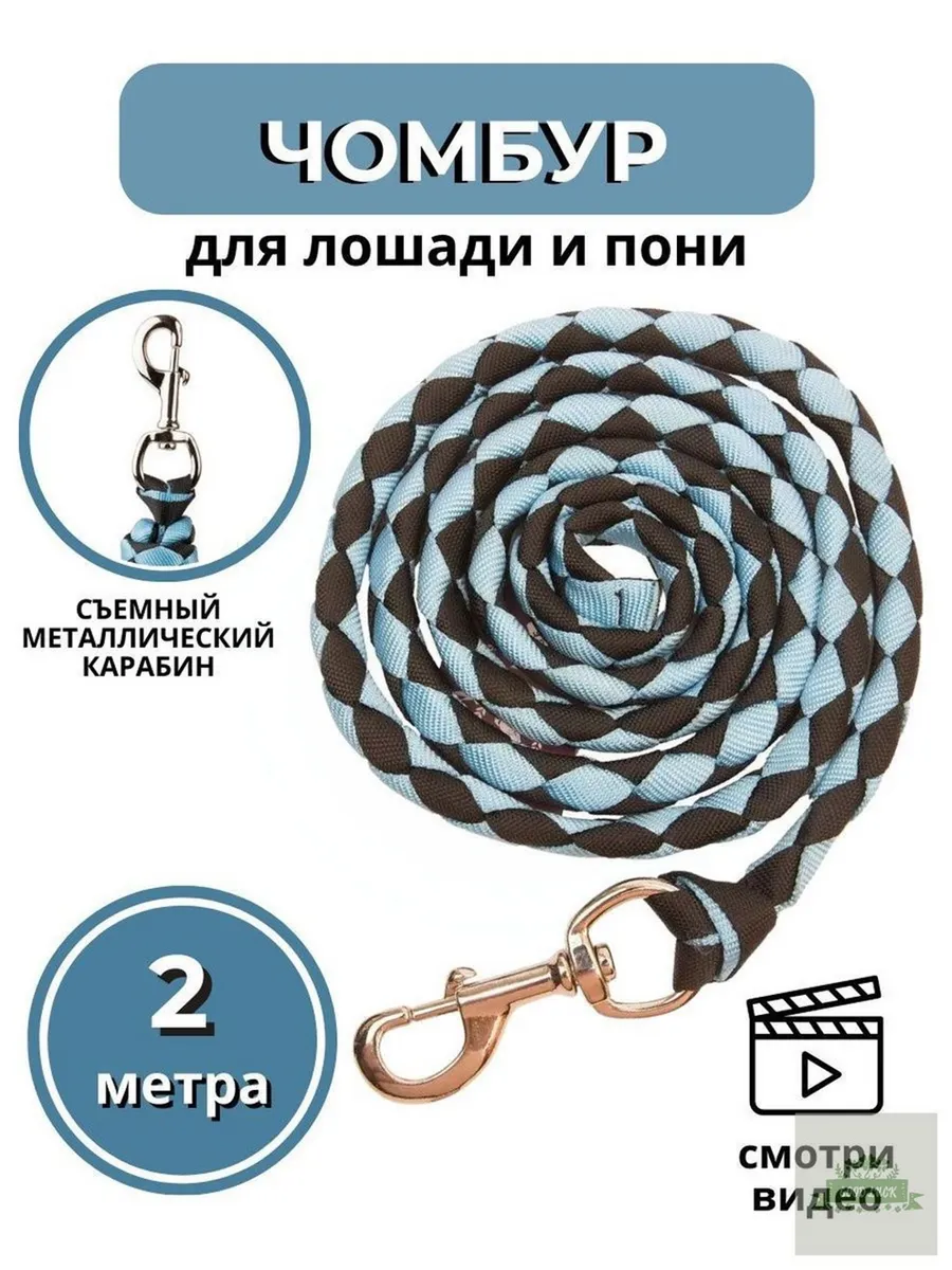 Swee horse / Чумбур для лошади и пони 2м