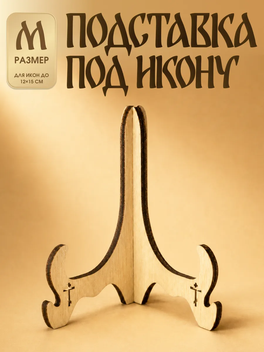 Подставка под икону деревянная настольная размер M 1 шт