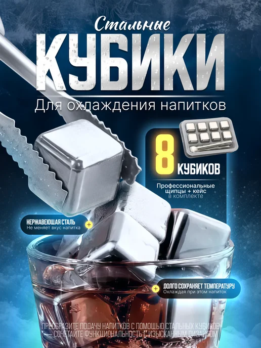 Стальные кубики для охлаждения напитков 8 шт, 8 шт