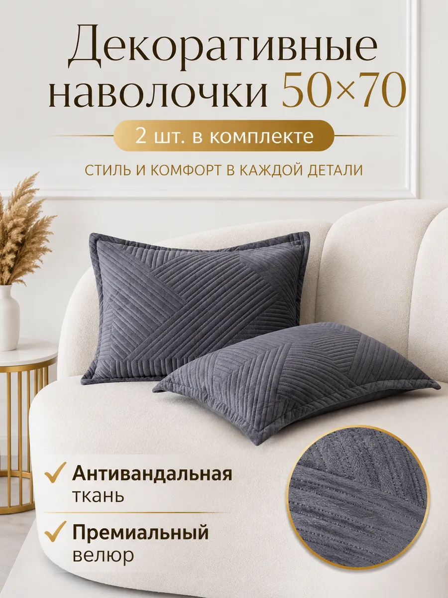 Наволочки декоративные 50x70 см.