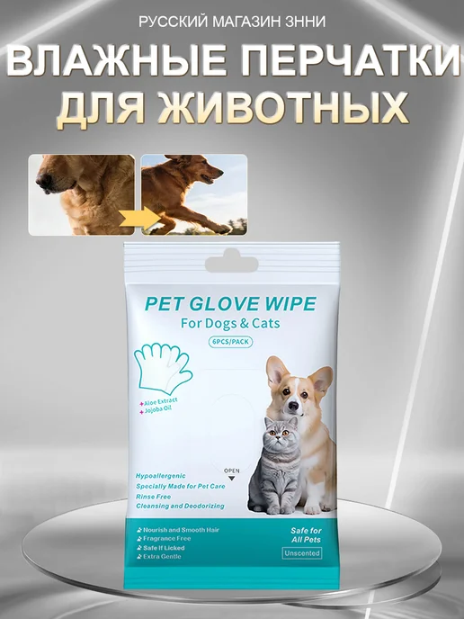 Влажные перчатки для животных без смывания от грязи и запаха, 6 шт