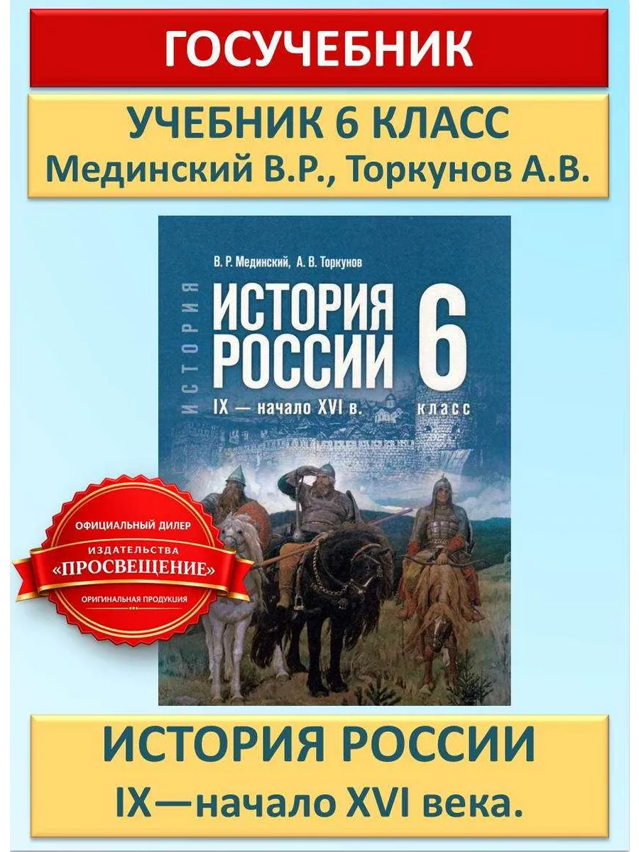 История России. IX—начало XVI века. Учебник Мединский