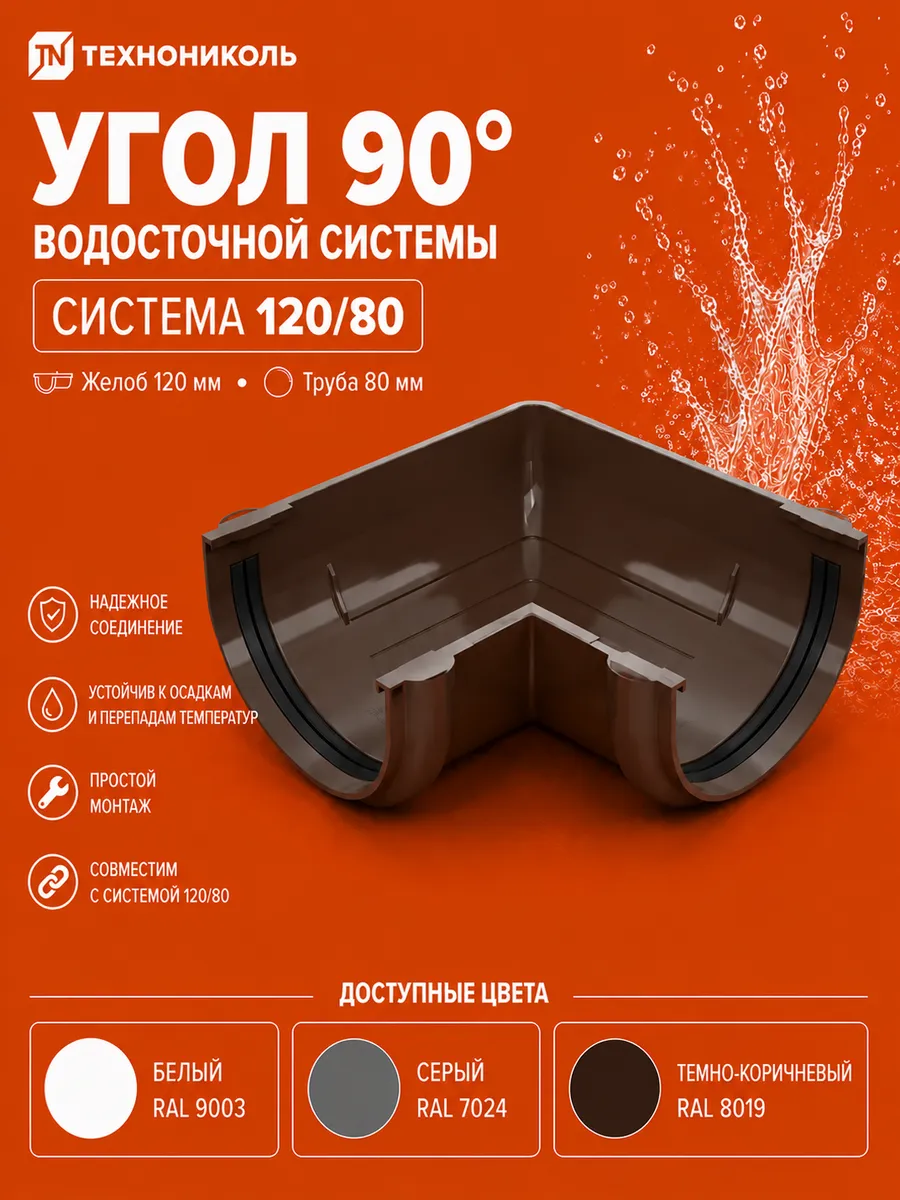 ТН ОПТИМА угол желоба 90, темно - коричневый