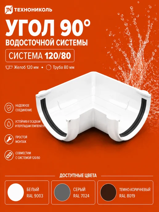 ТехноНИКОЛЬ Угол желоба ТН ОПТИМА 90°, белый, белый