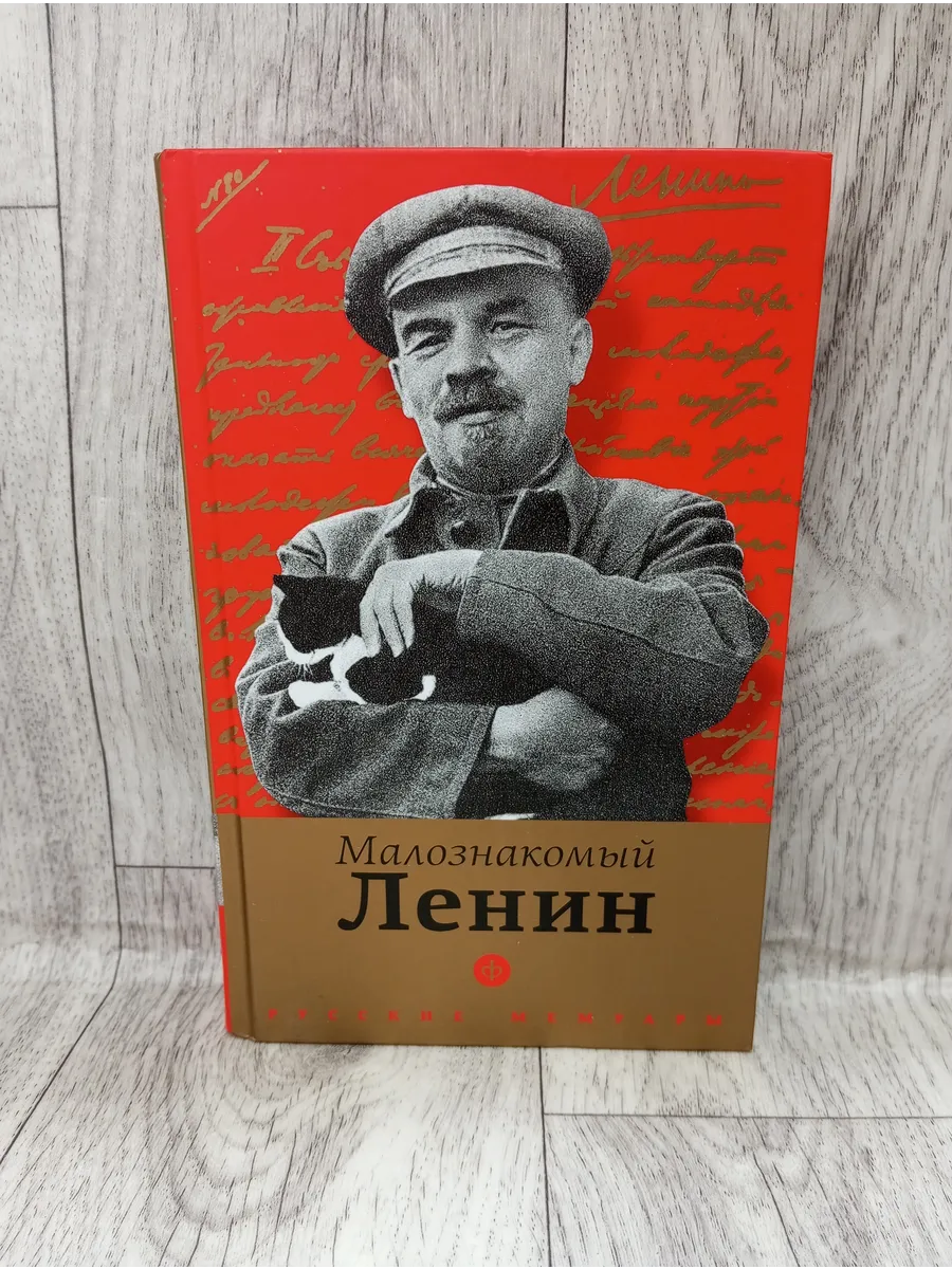 Малознакомый Ленин. Сборник