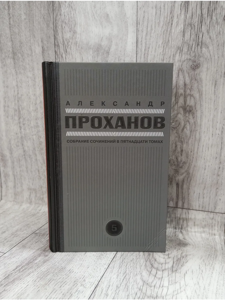 Собрание сочинений. В 15 томах. Том 5. Красно-коричневый