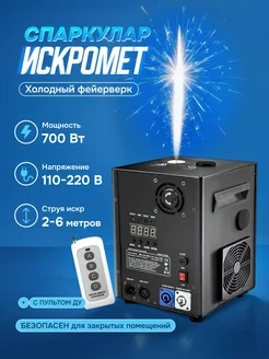 Мэйкон Спаркуляр искромет, холодный фонтан Techno