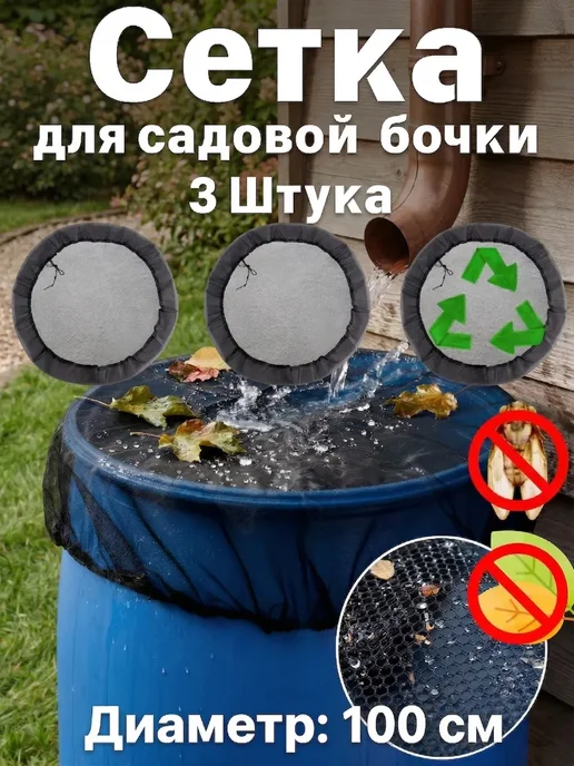 UNITRIP Сетка на бочку для защиты от листьев и грязи, вариант, фото 2