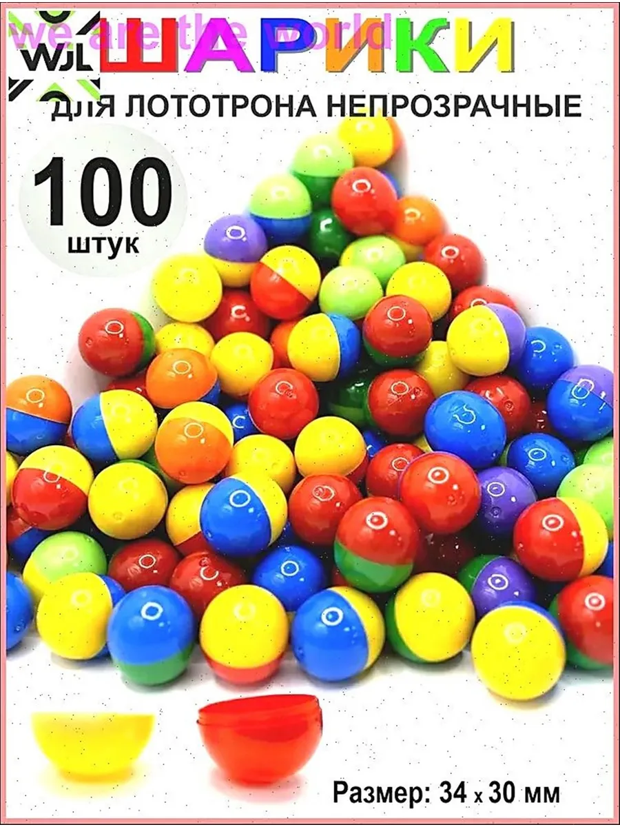 Шары для лототрона 100 шт.