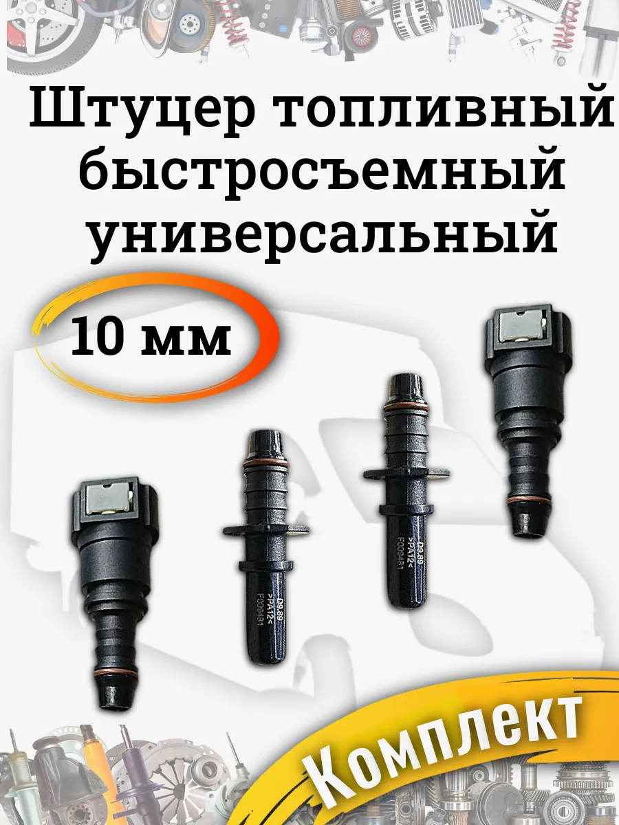 Штуцер топливной трубки (магистрали)быстросъемный 10мм
