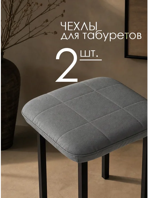 ULCOMFORT Чехол на квадратный табурет на резинке комплект 2 шт, 2 шт