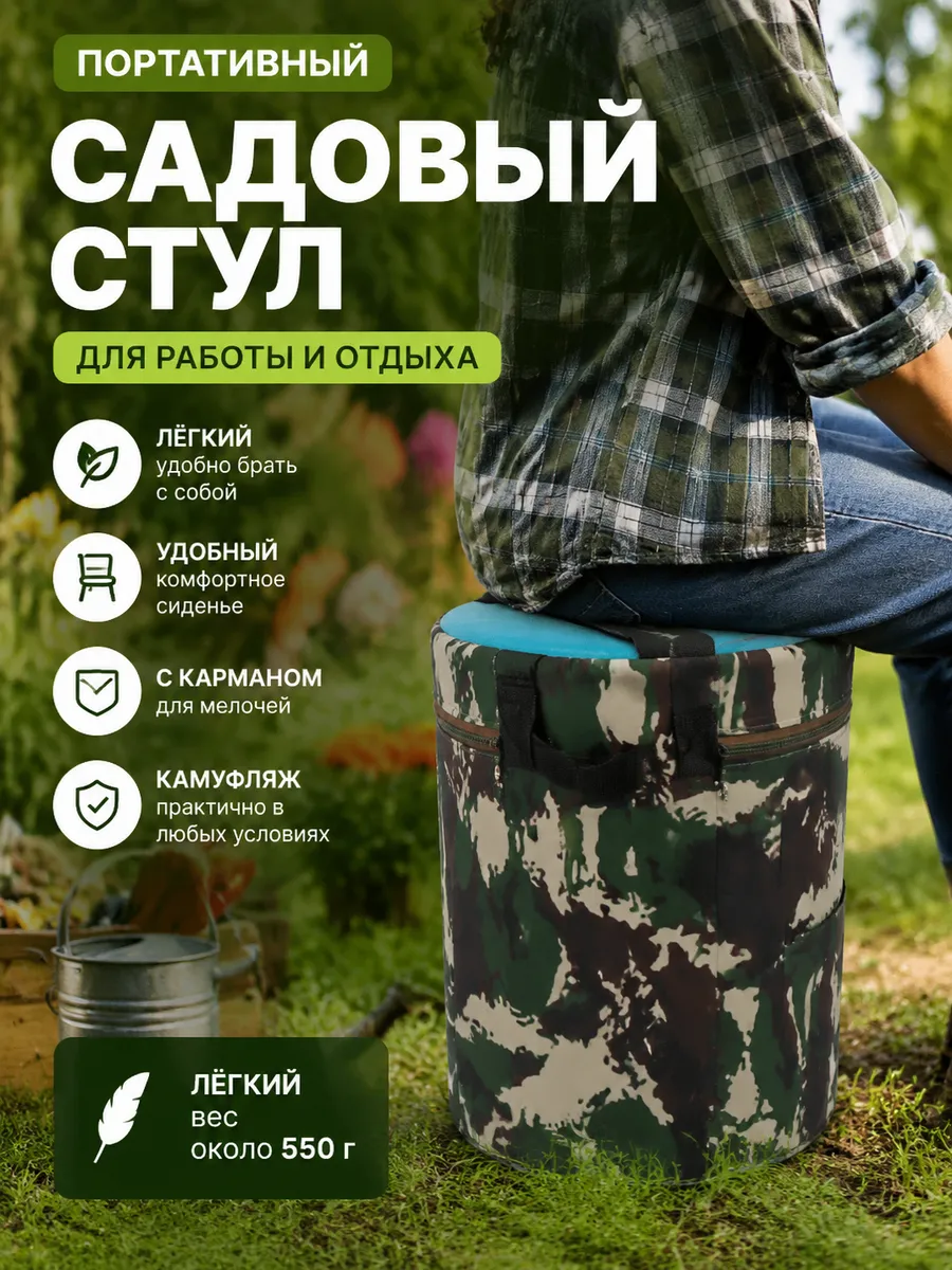 Стул-сиденье для сада и огорода, разборный, с карманом
