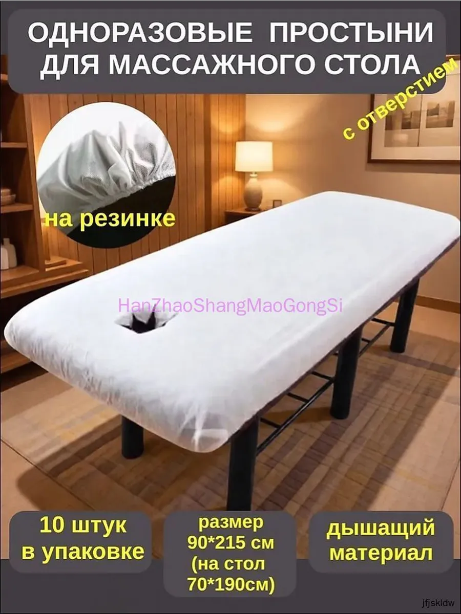 Одноразовая простыня для массажного стола с резинкой и отвер