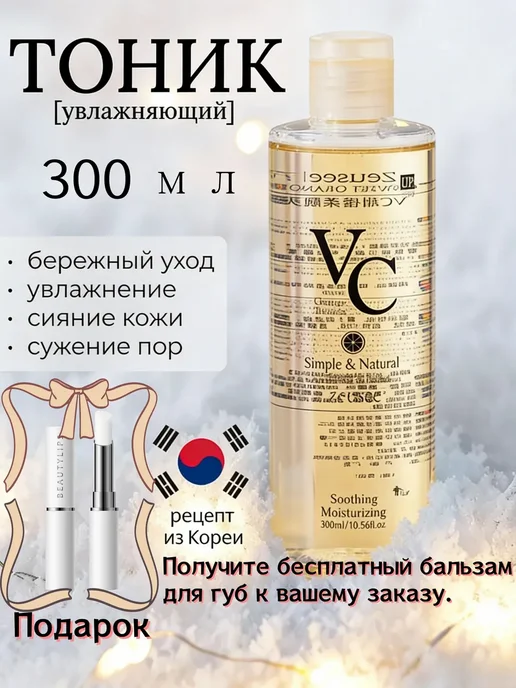 Тонер VC 300 мл для ежедневного ухода и маскировки, 300 мл