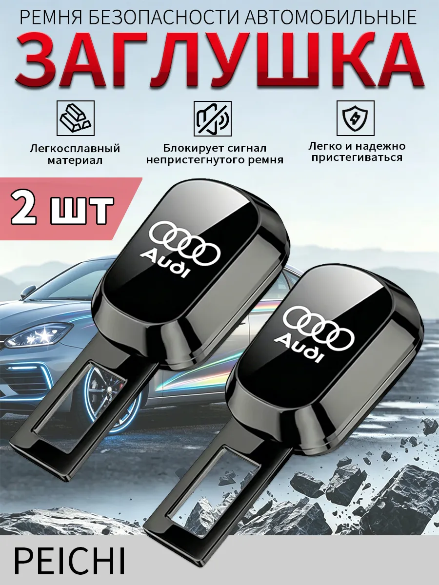 Заглушки для ремня безопасности AUDI 2 шт