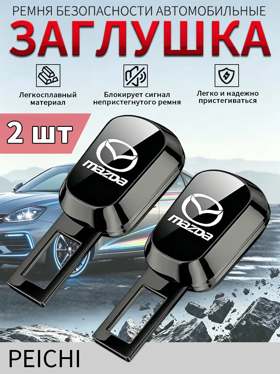 Заглушки для ремня безопасности MAZDA 2 шт