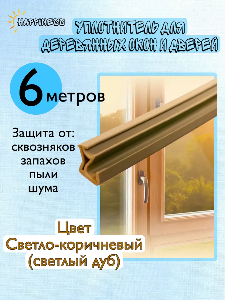 Уплотнитель в паз деревянных окон и дверей, светло-корич, 6м
