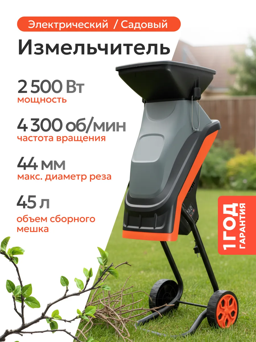 Измельчитель садовый электрический 2500 ВТ
