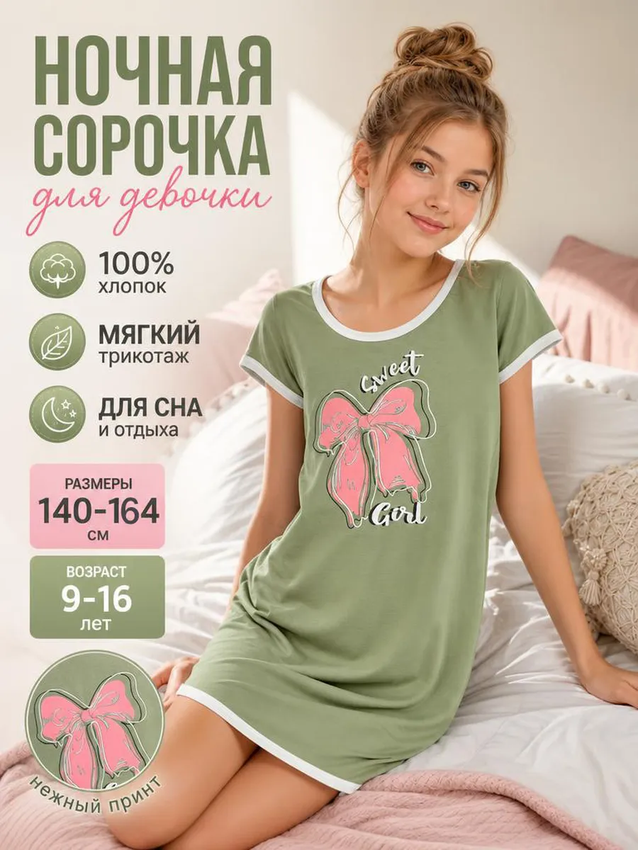 ночная сорочка для девочки подростковая