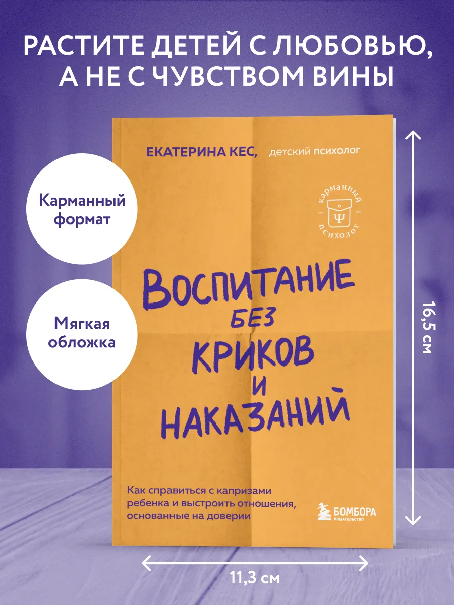 Воспитание без криков и наказаний. Как справиться с