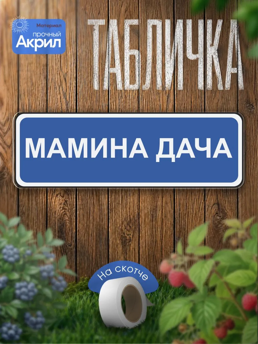 Табличка декор, Мамина дача