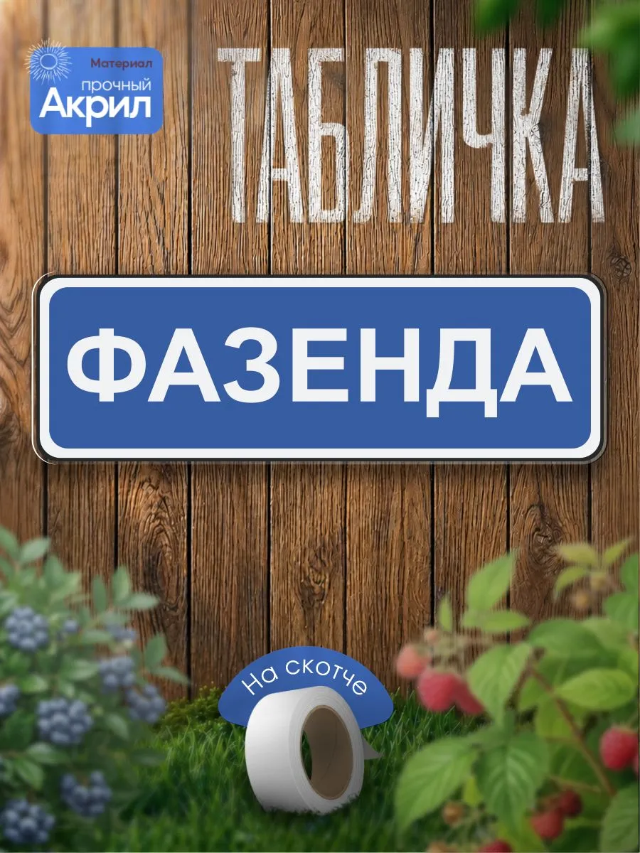 Табличка декор, Фазенда