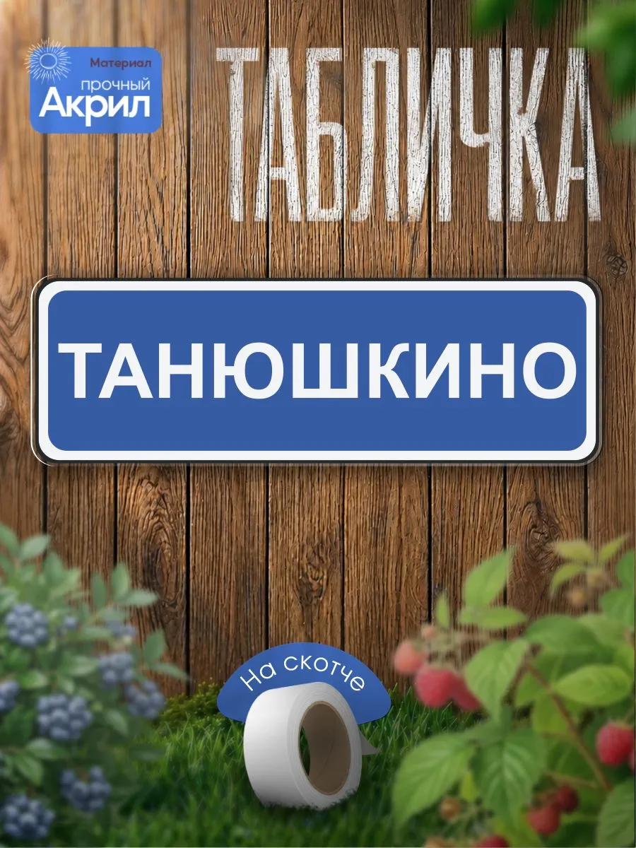 Табличка декор, Танюшкино