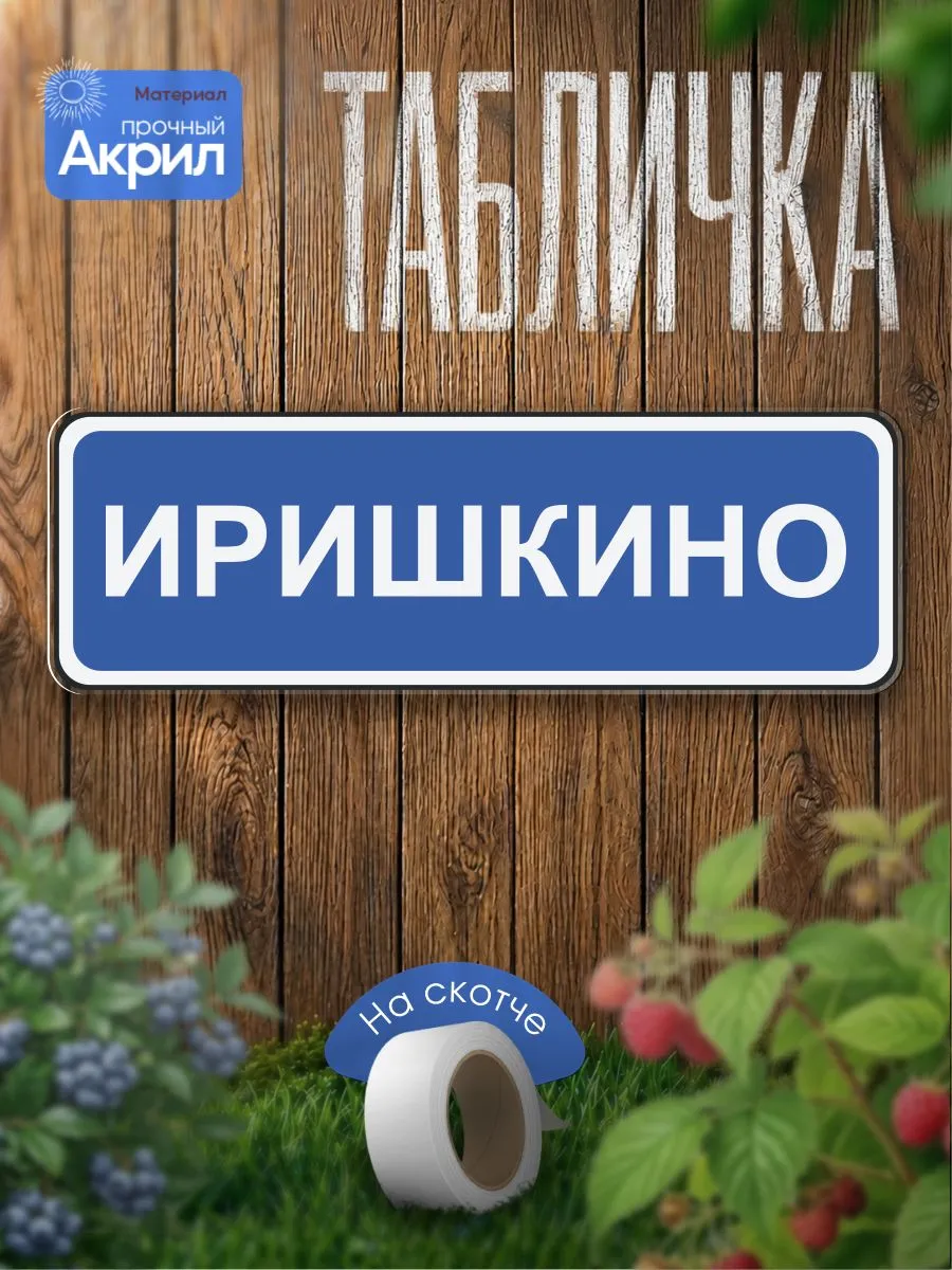 Табличка декор, Иришкино
