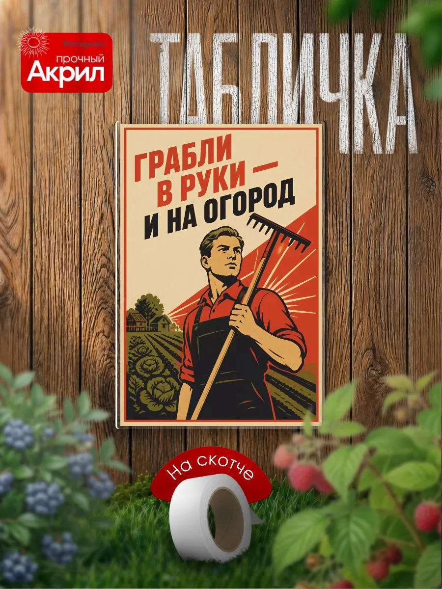 Табличка декор, Злые намерения запрещены